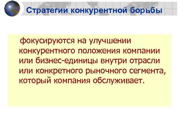 Стратегии конкурентной борьбы фокусируются на улучшении конкурентного положения компании или бизнес-единицы внутри отрасли или