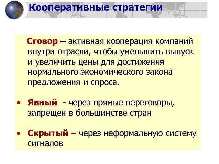 Кооперативные стратегии Сговор – активная кооперация компаний внутри отрасли, чтобы уменьшить выпуск и увеличить