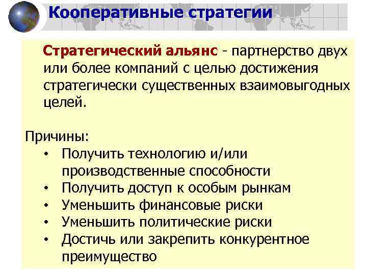 Кооперативные стратегии Стратегический альянс - партнерство двух или более компаний с целью достижения стратегически