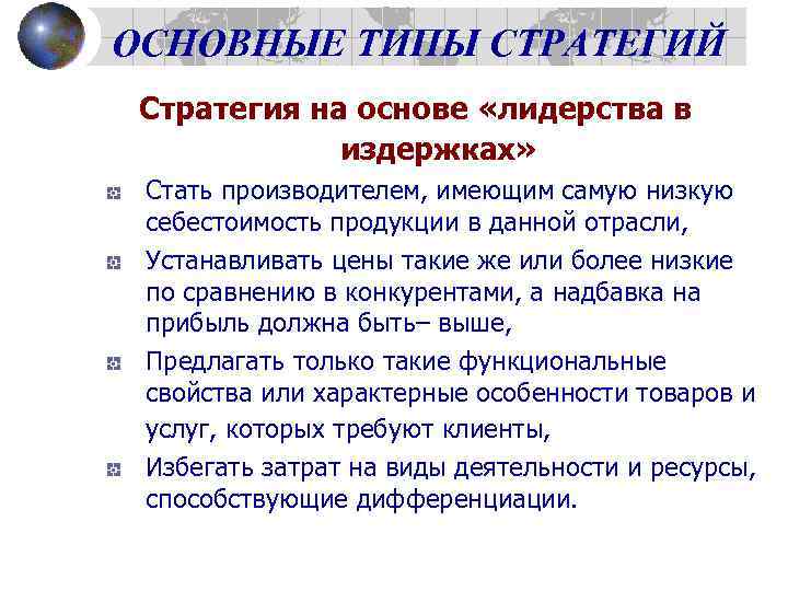 ОСНОВНЫЕ ТИПЫ СТРАТЕГИЙ Стратегия на основе «лидерства в издержках» Стать производителем, имеющим самую низкую