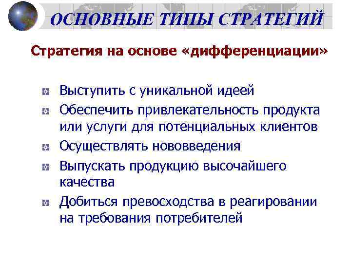 ОСНОВНЫЕ ТИПЫ СТРАТЕГИЙ Стратегия на основе «дифференциации» Выступить с уникальной идеей Обеспечить привлекательность продукта