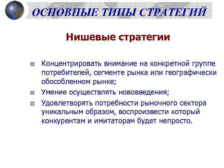 ОСНОВНЫЕ ТИПЫ СТРАТЕГИЙ Нишевые стратегии Концентрировать внимание на конкретной группе потребителей, сегменте рынка или