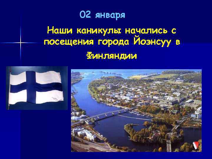 02 января Наши каникулы начались с посещения города Йоэнсуу в Финляндии 