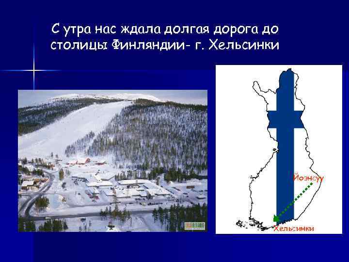 С утра нас ждала долгая дорога до столицы Финляндии- г. Хельсинки Йоэнсуу Хельсинки 