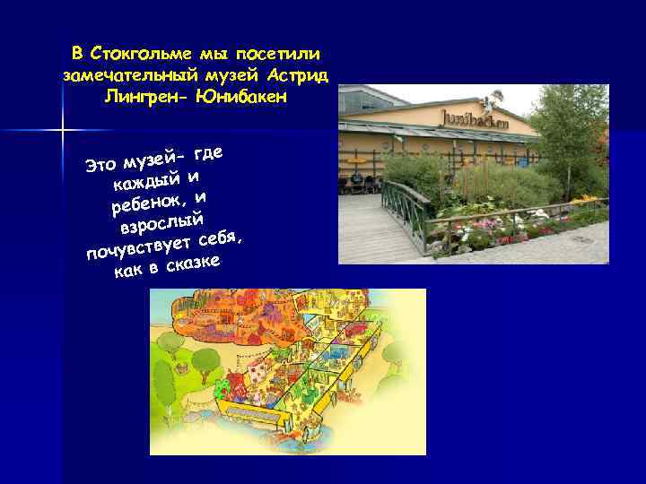 В Стокгольме мы посетили замечательный музей Астрид Лингрен- Юнибакен де музей- г Это и