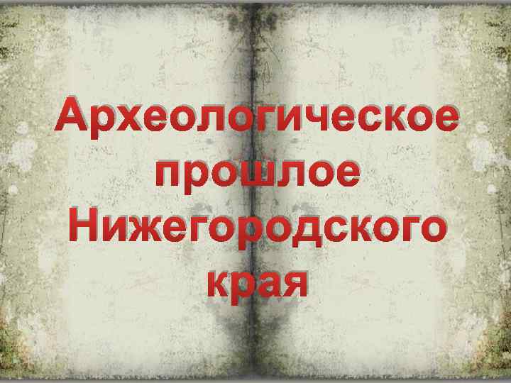 Археологическое прошлое Нижегородского края 