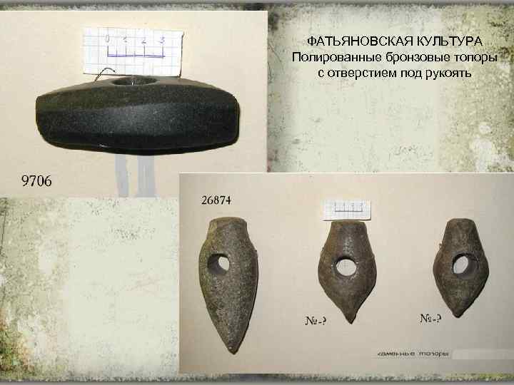 ФАТЬЯНОВСКАЯ КУЛЬТУРА Полированные бронзовые топоры с отверстием под рукоять 