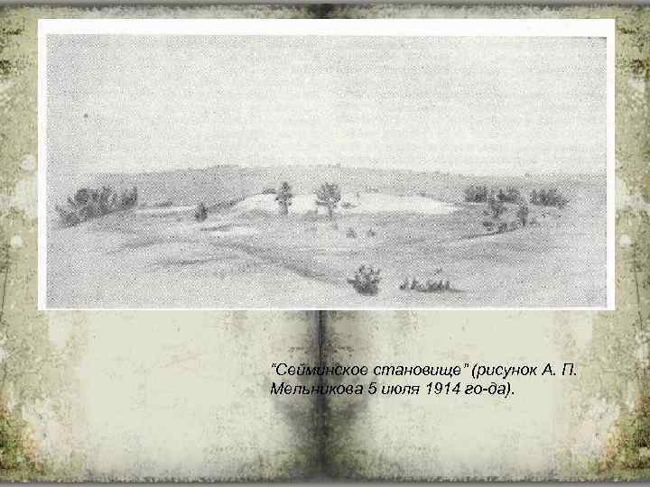 “Сейминское становище” (рисунок А. П. Мельникова 5 июля 1914 го-да). 