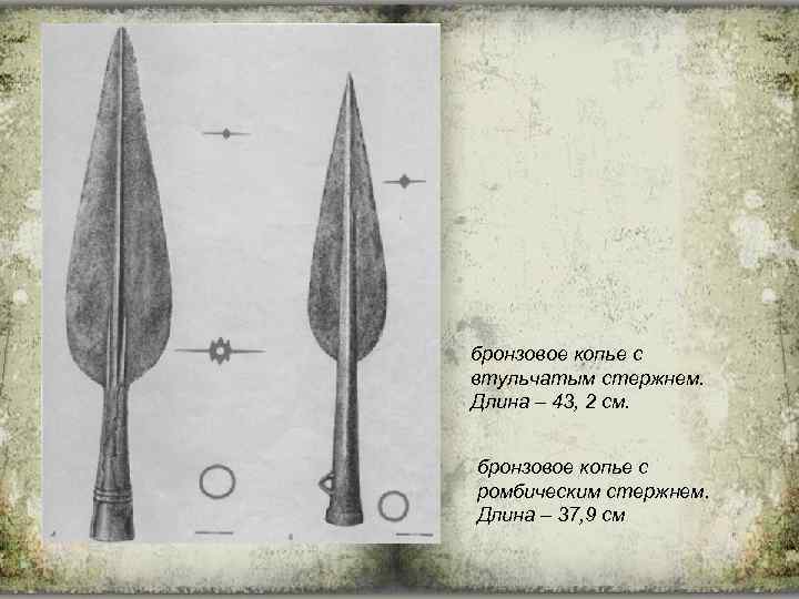 бронзовое копье с втульчатым стержнем. Длина – 43, 2 см. бронзовое копье с ромбическим