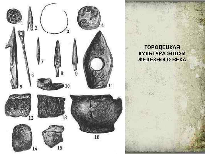 ГОРОДЕЦКАЯ КУЛЬТУРА ЭПОХИ ЖЕЛЕЗНОГО ВЕКА 