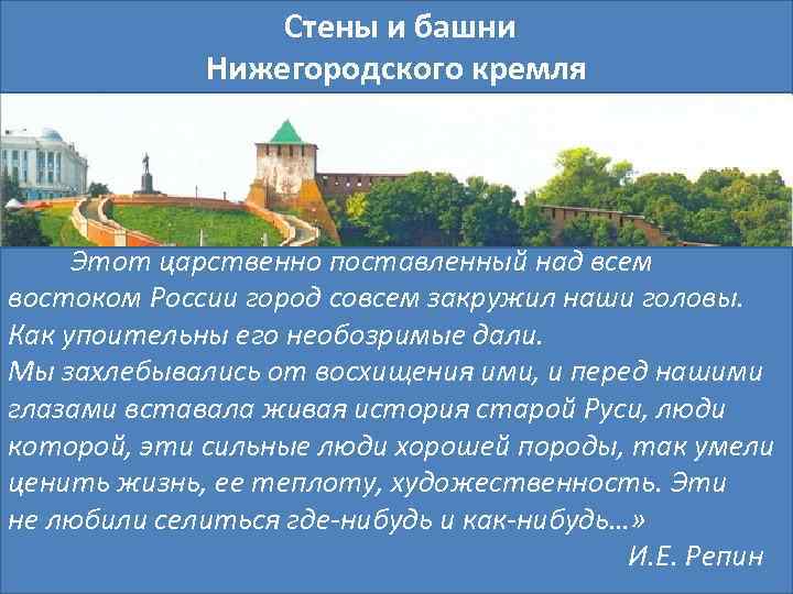  Стены и башни Нижегородского кремля Этот царственно поставленный над всем востоком России город