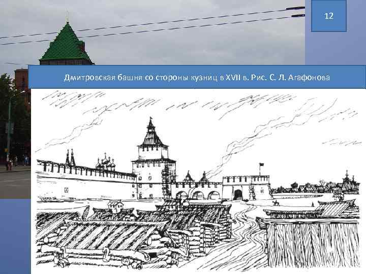 12 Дмитровская башня со стороны кузниц в XVII в. Рис. С. Л. Агафонова 