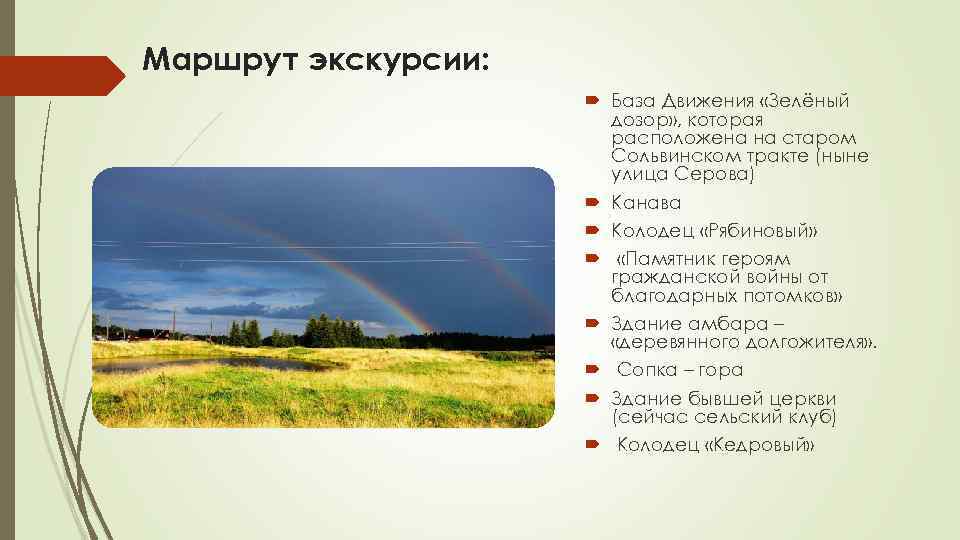 Маршрут экскурсии: База Движения «Зелёный дозор» , которая расположена на старом Сольвинском тракте (ныне