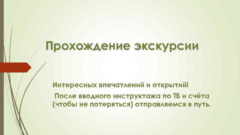 Прохождение экскурсии Интересных впечатлений и открытий! После вводного инструктажа по ТБ и счёта (чтобы