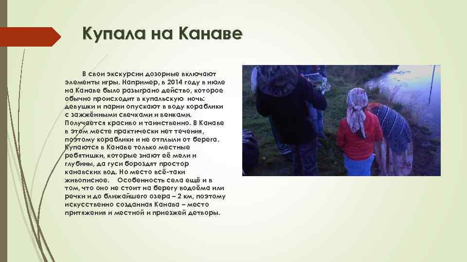 Купала на Канаве В свои экскурсии дозорные включают элементы игры. Например, в 2014 году