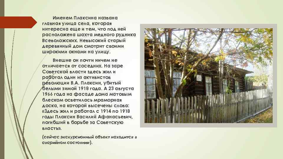 Именем Плаксина названа главная улица села, которая интересна еще и тем, что под ней