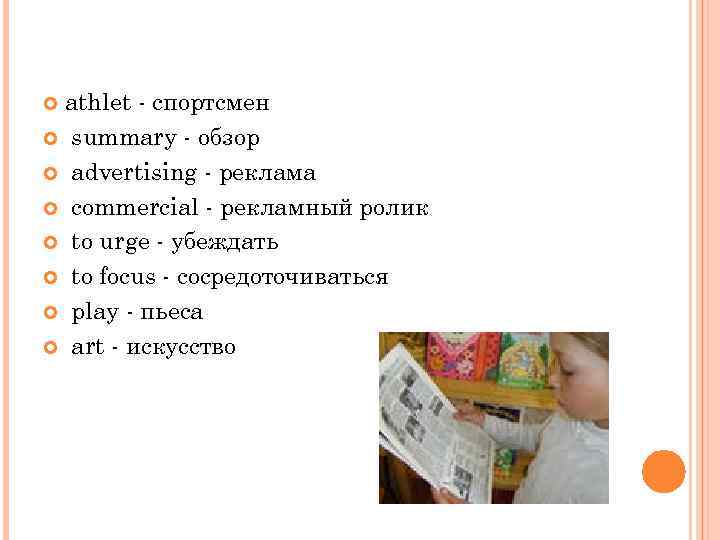 athlet спортсмен summary обзор advertising реклама commercial рекламный ролик to urge убеждать to focus