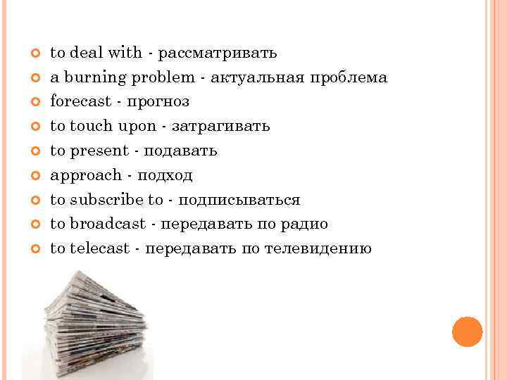  to deal with рассматривать a burning problem актуальная проблема forecast прогноз tо touch