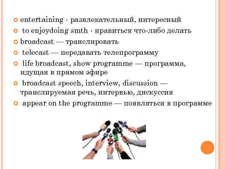 entertaining развлекательный, интересный to enjoydoing smth нравиться что либо делать broadcast — транслировать telecast