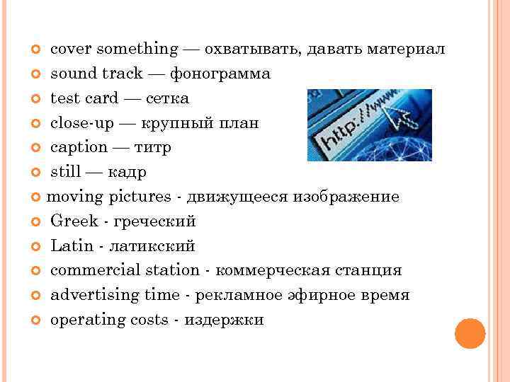 cover something — охватывать, давать материал sound track — фонограмма test card — сетка