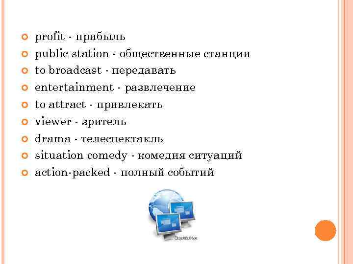  profit прибыль public station общественные станции to broadcast передавать entertainment развлечение to attract