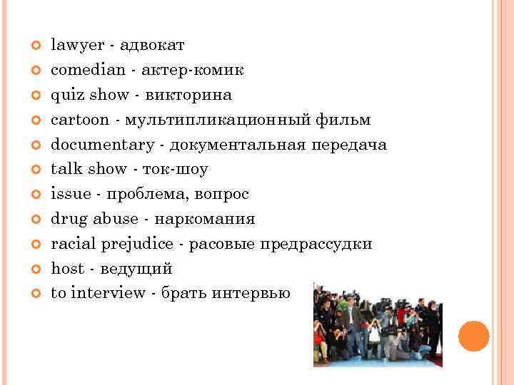  lawyer адвокат comedian актер комик quiz show викторина cartoon мультипликационный фильм documentary документальная