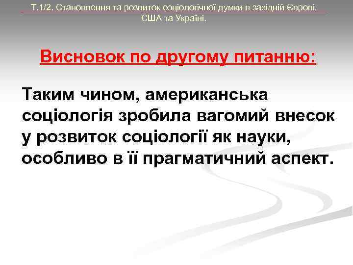 Т. 1/2. Становлення та розвиток соціологічної думки в західній Європі, США та Україні. Висновок