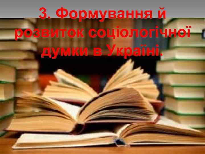 3. Формування й розвиток соціологічної думки в Україні. 