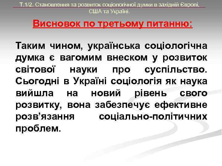 Т. 1/2. Становлення та розвиток соціологічної думки в західній Європі, США та Україні. Висновок