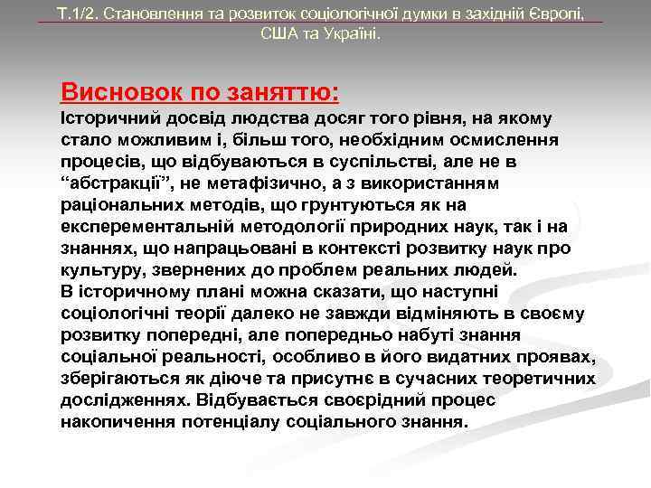 Т. 1/2. Становлення та розвиток соціологічної думки в західній Європі, США та Україні. Висновок