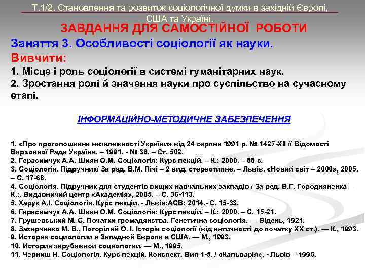 Т. 1/2. Становлення та розвиток соціологічної думки в західній Європі, США та Україні. ЗАВДАННЯ