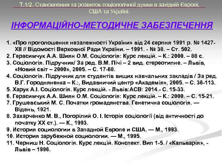 Т. 1/2. Становлення та розвиток соціологічної думки в західній Європі, США та Україні. ІНФОРМАЦІЙНО-МЕТОДИЧНЕ