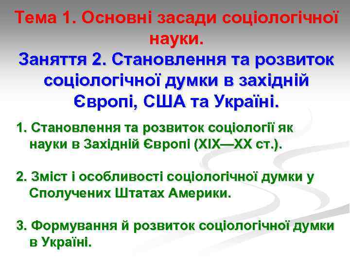 Тема 1. Основні засади соціологічної науки. Заняття 2. Становлення та розвиток соціологічної думки в