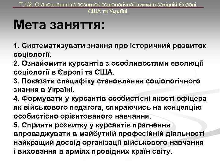 Т. 1/2. Становлення та розвиток соціологічної думки в західній Європі, США та Україні. Мета