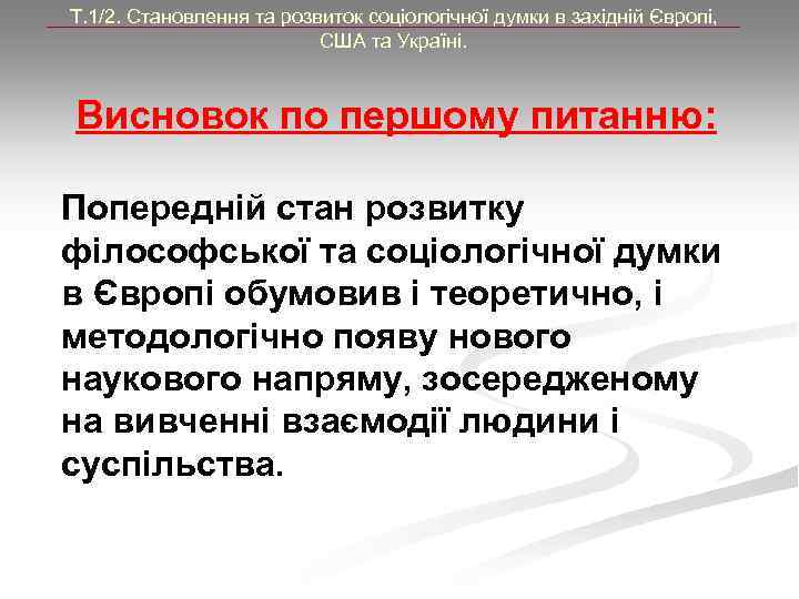 Т. 1/2. Становлення та розвиток соціологічної думки в західній Європі, США та Україні. Висновок