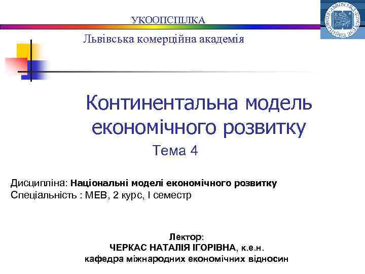 УКООПСПІЛКА Львівська комерційна академія Континентальна модель економічного розвитку Тема 4 Дисципліна: Національні моделі економічного
