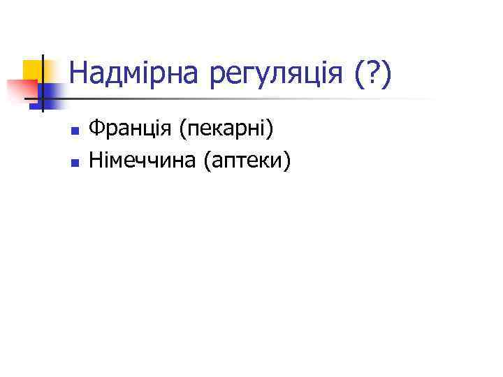 Надмірна регуляція (? ) n n Франція (пекарні) Німеччина (аптеки) 