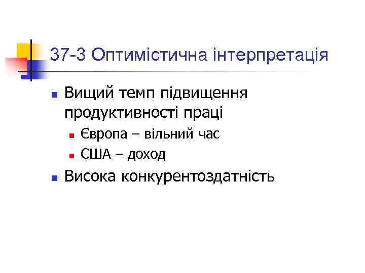 37 -3 Оптимістична інтерпретація n Вищий темп підвищення продуктивності праці n n n Європа