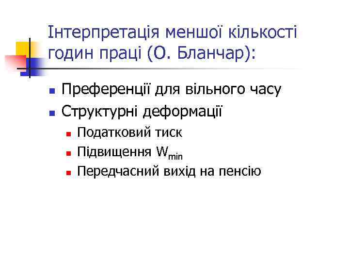Інтерпретація меншої кількості годин праці (О. Бланчар): n n Преференції для вільного часу Структурні