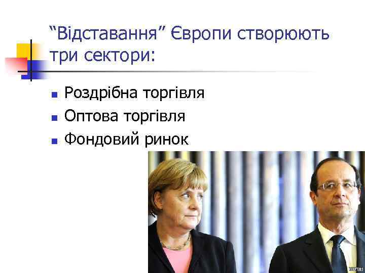 “Відставання” Європи створюють три сектори: n n n Роздрібна торгівля Оптова торгівля Фондовий ринок