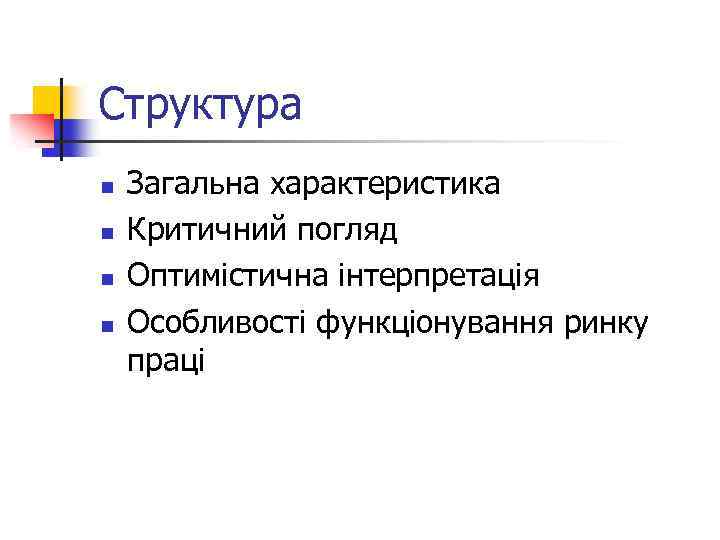 Структура n n Загальна характеристика Критичний погляд Оптимістична інтерпретація Особливості функціонування ринку праці 