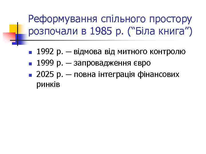 Реформування спільного простору розпочали в 1985 р. (“Біла книга”) n n n 1992 р.