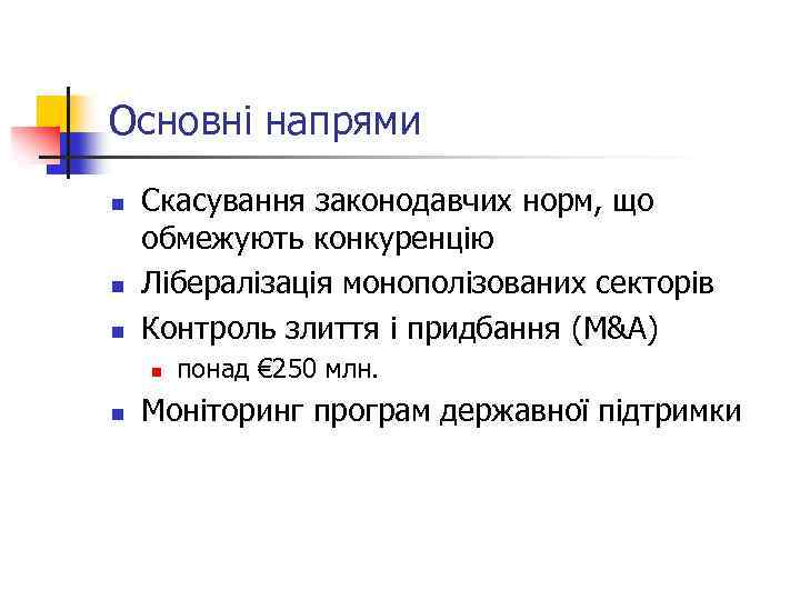 Основні напрями n n n Скасування законодавчих норм, що обмежують конкуренцію Лібералізація монополізованих секторів