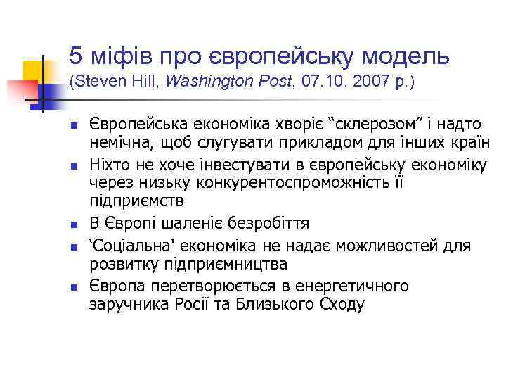 5 міфів про європейську модель (Steven Hill, Washington Post, 07. 10. 2007 р. )