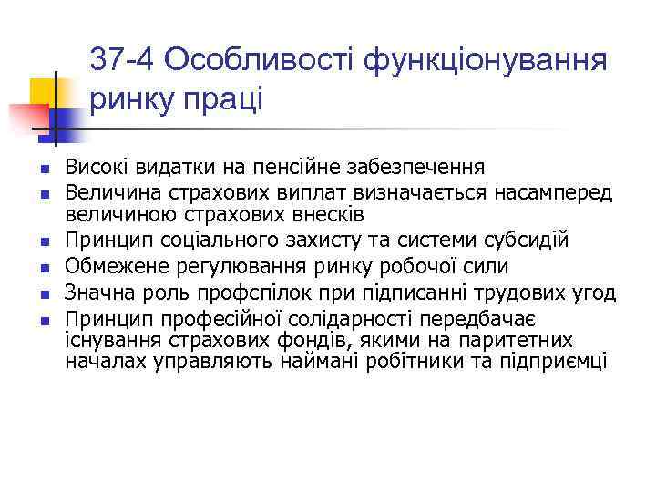 37 -4 Особливості функціонування ринку праці n n n Високі видатки на пенсійне забезпечення