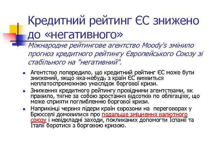Кредитний рейтинг ЄС знижено до «негативного» Міжнародне рейтингове агентство Moody's змінило прогноз кредитного рейтингу