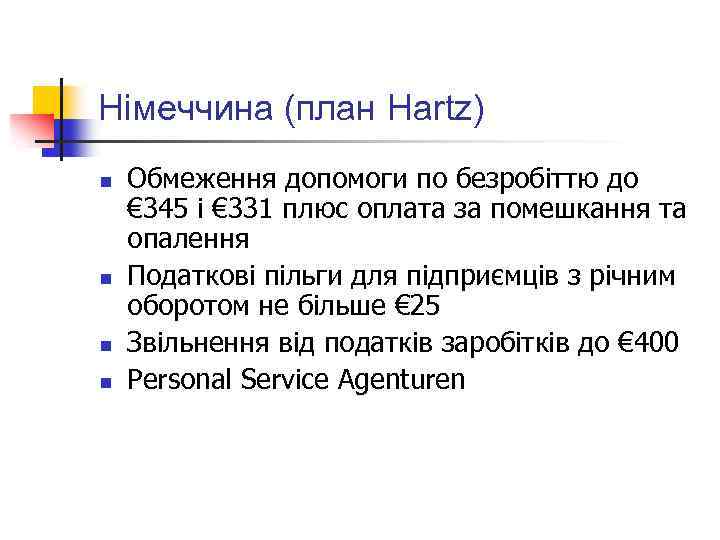 Німеччина (план Hartz) n n Обмеження допомоги по безробіттю до € 345 і €