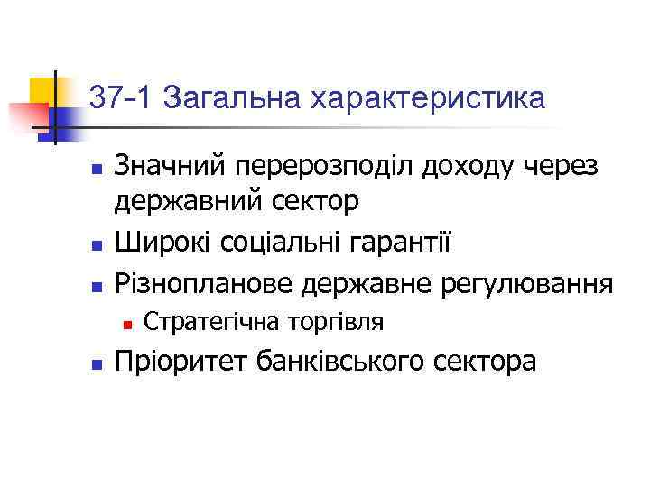 37 -1 Загальна характеристика n n n Значний перерозподіл доходу через державний сектор Широкі