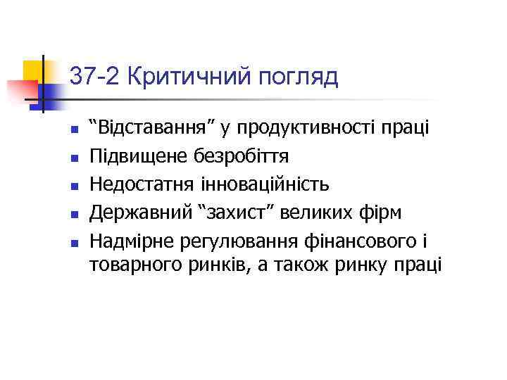 37 -2 Критичний погляд n n n “Відставання” у продуктивності праці Підвищене безробіття Недостатня
