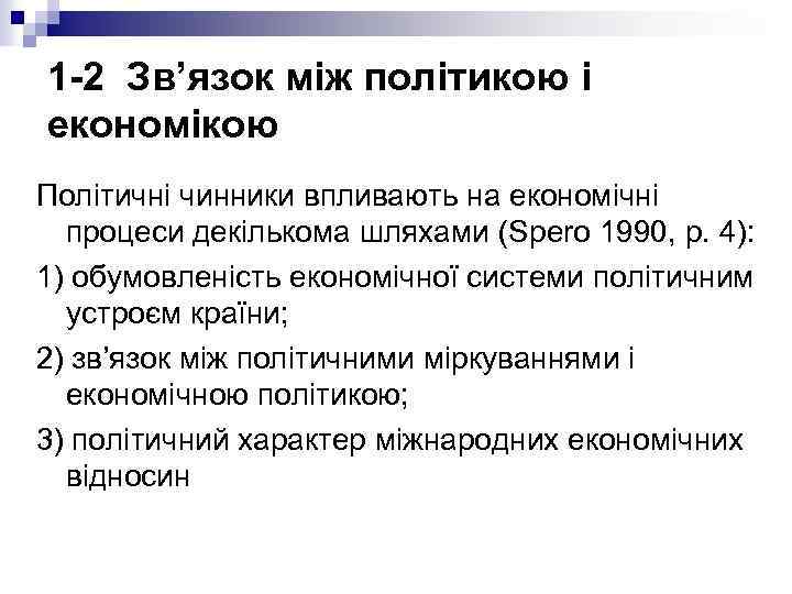 1 -2 Зв’язок між політикою і економікою Політичні чинники впливають на економічні процеси декількома